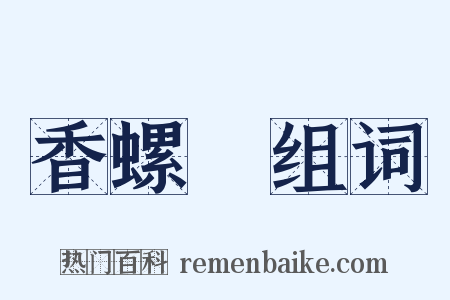 香螺巵组词是什么意思的图片